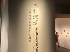 -上海博物馆(人民广场馆)