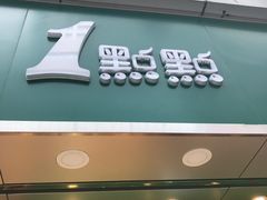 门面-1点点(东门电玩城店)