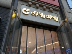 -CoCo都可(北新桥店)