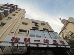-松明一烤肉馆(鲁园店)