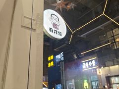 -有才叔的小馆(民乐园店)