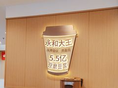 -永和大王(春日上新·白广店)