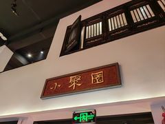 -院8里·小聚园老川菜(九眼桥店)
