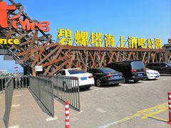 -北戴河碧螺塔海上酒吧公园