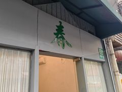 -春餐厅