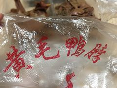 -黄毛鸭脖(汉阳总店)