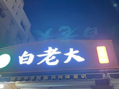 -白老大羊杂碎稍麦