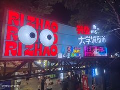 -大学城夜市