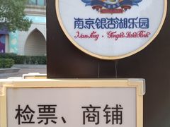 -南京银杏湖乐园