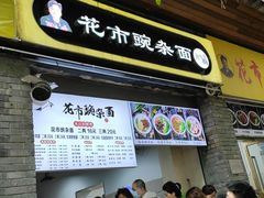 门面-花市豌杂面(民生路店)