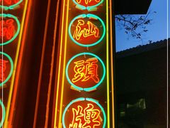 -陈鹏鹏潮汕菜(欢乐海岸 海边景观店)