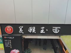 门面-豫楚源美猴王·面(武展店)