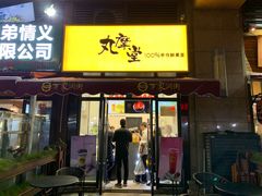 -丸摩堂鲜果茶(万年场店)