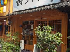 -雪月花(长江北路店)