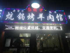 门面-尕胡才炕锅烤羊肉馆(八一路店)