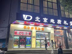 -北京地质礼堂
