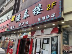 -德泰楼餐饮(莲湖路店)