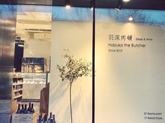 -羽深肉铺 Steak & Wine