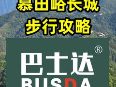 -慕田峪长城