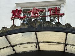 -惠食佳(滨江大公馆店)