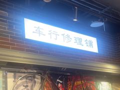 -纪录片《人生一串》体验店(静安店)