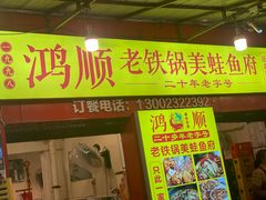 -鸿顺老铁锅美蛙鱼府(解放碑店)