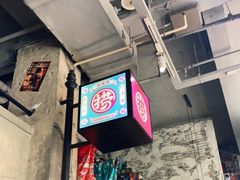 -捞围鲜·港式打边炉(海阳路店)