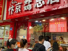 门面-阿捡忭京炸鸡(韭菜园总店)