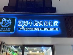 门面-越南牛肉河粉餐厅(书院巷店)