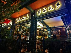 门面-萨尔瓦多Salvador's