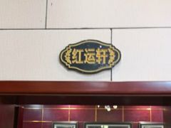 -大眼一品斋(跃进路店)