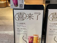 -喜茶(北京五棵松华熙店)