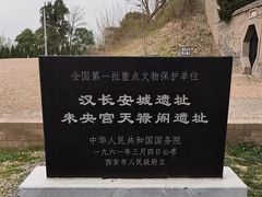 -汉长安城未央宫国家考古遗址公园