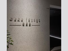 -wann lounge 低温慢煮牛排·清吧