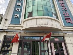 -宝山一号馕坑肉