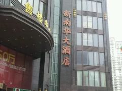 -新南华大酒店(长寿店)