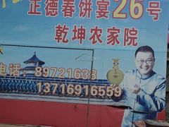 门面-康陵正德春饼宴26号