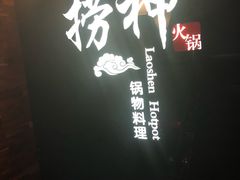 -捞神煲汤火锅(湖滨商业街店)
