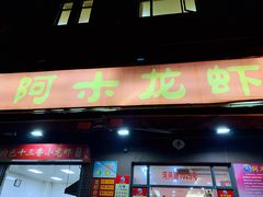 门面-阿木龙虾(河间路店)
