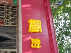 -阿娘面馆