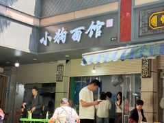 -小狗面馆(复兴店)