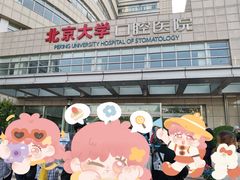 -北京大学口腔医院(魏公村总院)