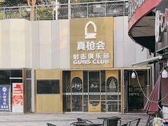 -真枪会射击俱乐部(河西中央公园店)