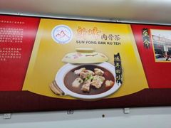 -新峰肉骨茶(总店)
