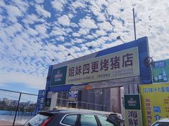 -姐妹四更烤猪店