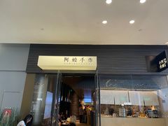 -阿嬷手作(深圳梅林卓悦汇店)