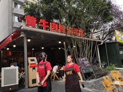 -拈签一笑黄牛肉辣卤串串