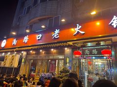 -山城年华老火锅(玉林店)