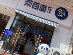 门面-茶百道(旅顺新玛特店)