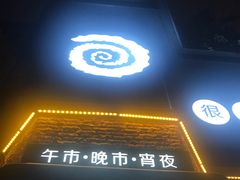 门面-很久以前羊肉串(昌里路三钢里店)